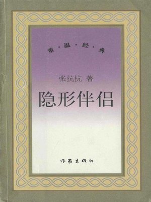 cover image of 隐形伴侣(Invisible Companion)